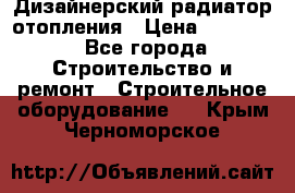 Дизайнерский радиатор отопления › Цена ­ 67 000 - Все города Строительство и ремонт » Строительное оборудование   . Крым,Черноморское